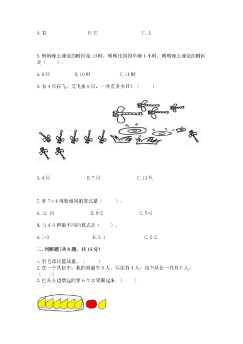 小学一年级上册数学期末测试卷附完整答案（全国通用）.docx