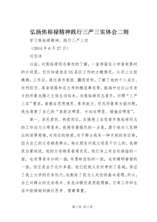 弘扬焦裕禄精神践行三严三实体会二则.docx