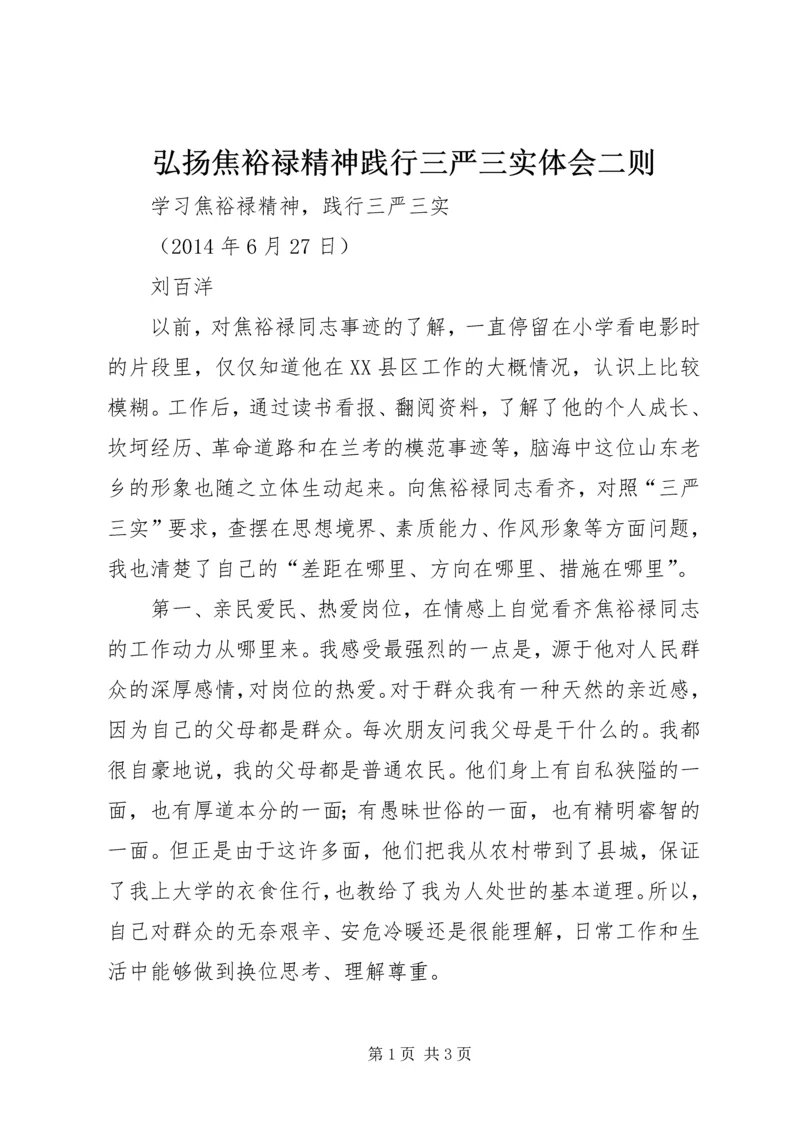 弘扬焦裕禄精神践行三严三实体会二则.docx