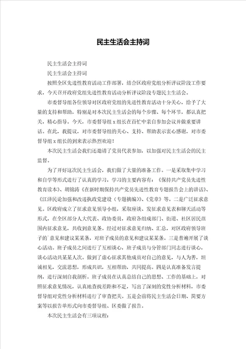 民主生活会主持词
