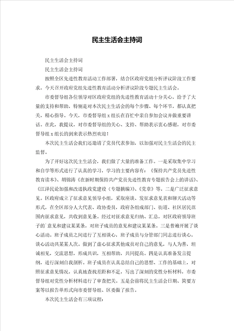 民主生活会主持词