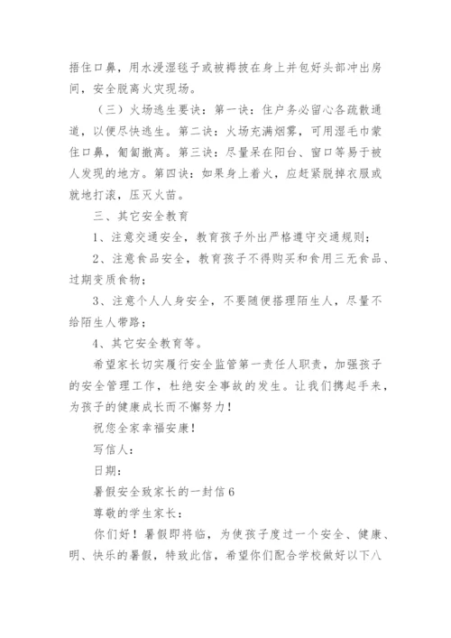 暑假安全致家长的一封信.docx