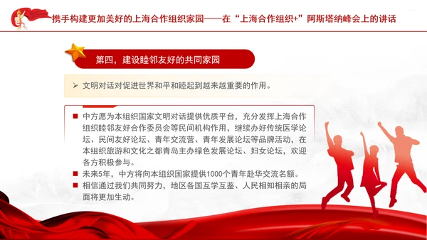 携手构建更加美好的上海合作组织家园党课PPT课件