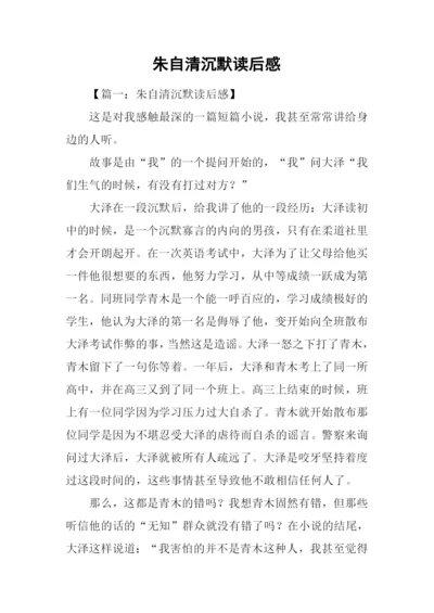 朱自清沉默读后感.docx