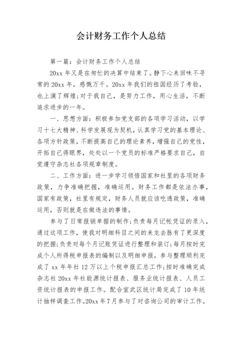 会计财务工作个人总结.docx