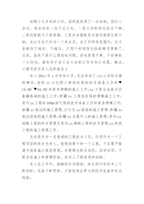 工程项目负责人述职报告.docx