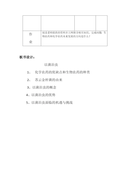 人教版初中生物八年级上册5.4-科学-技术-社会-以菌治虫-教案-(1).docx