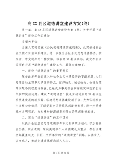 高XX县区道德讲堂建设方案(终).docx