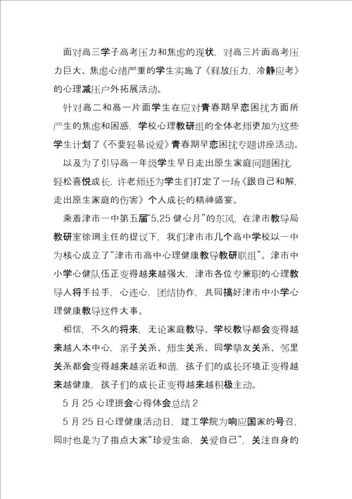 心理主题班会总结5月25心理主题班会心得体会总结