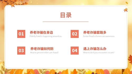 橙黄色卡通风格预防养老诈骗PPT课件反诈骗