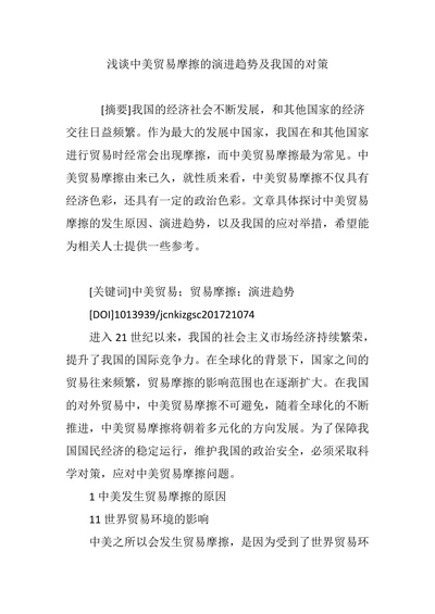 浅谈中美贸易摩擦的演进趋势及我国的对策