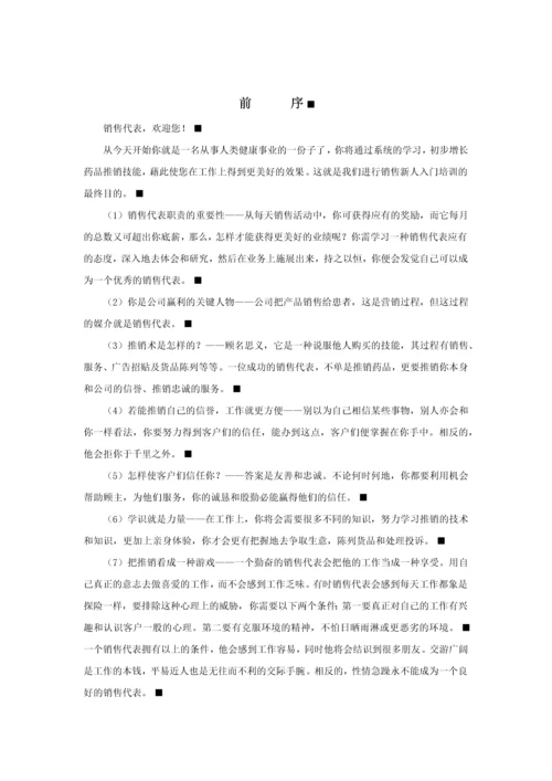 医药类产品销售培训手册.docx