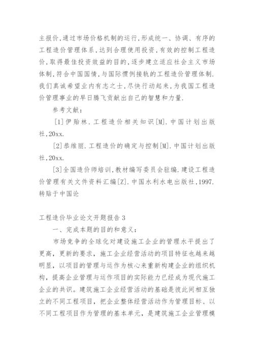 工程造价毕业论文开题报告精选.docx