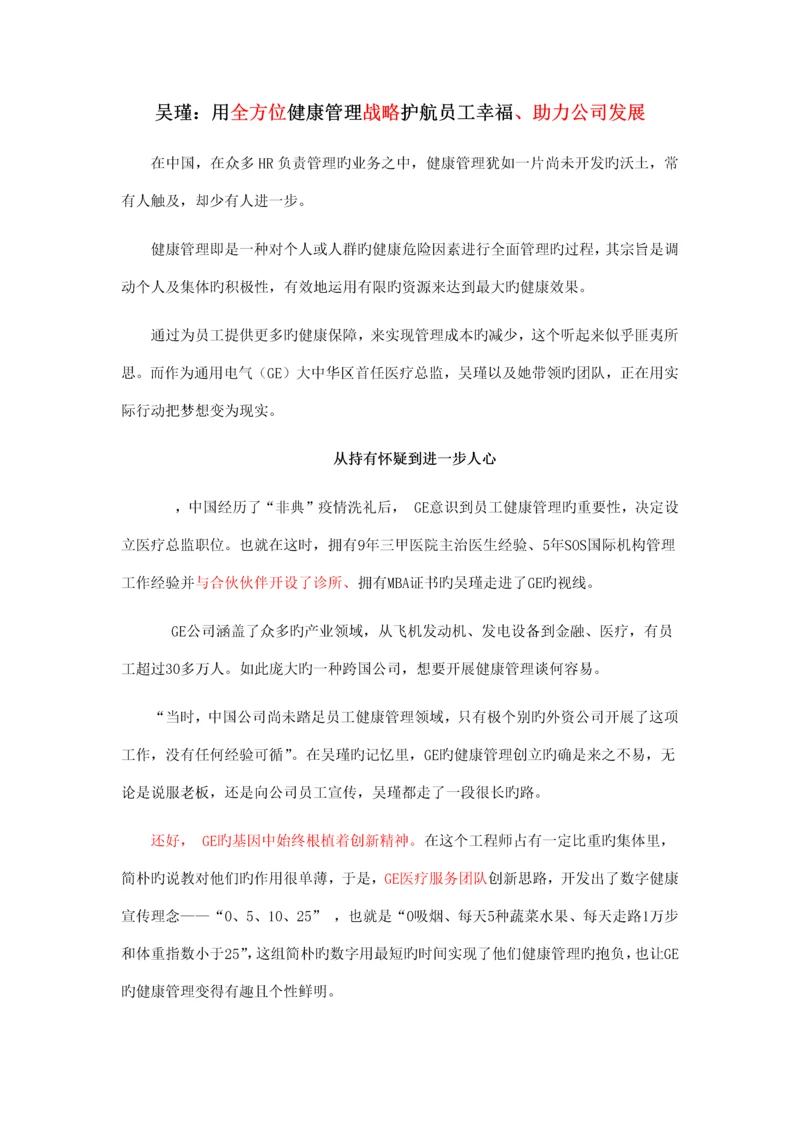 吴瑾：用全方位健康管理战略护航员工幸福、助力公司发展.docx