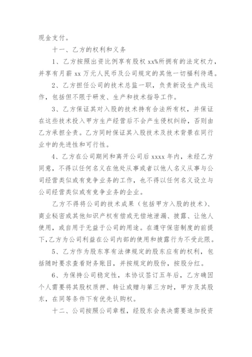 入股合作协议书标准版.docx