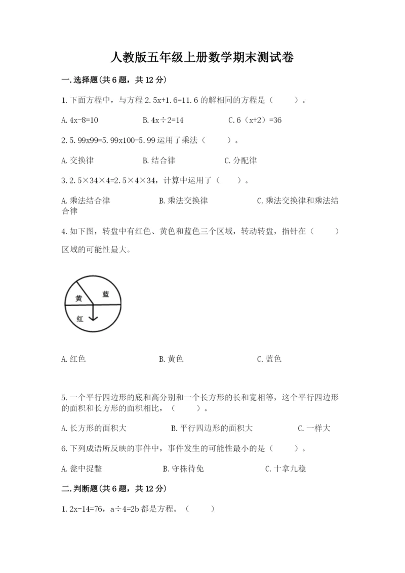 人教版五年级上册数学期末测试卷精品【历年真题】.docx