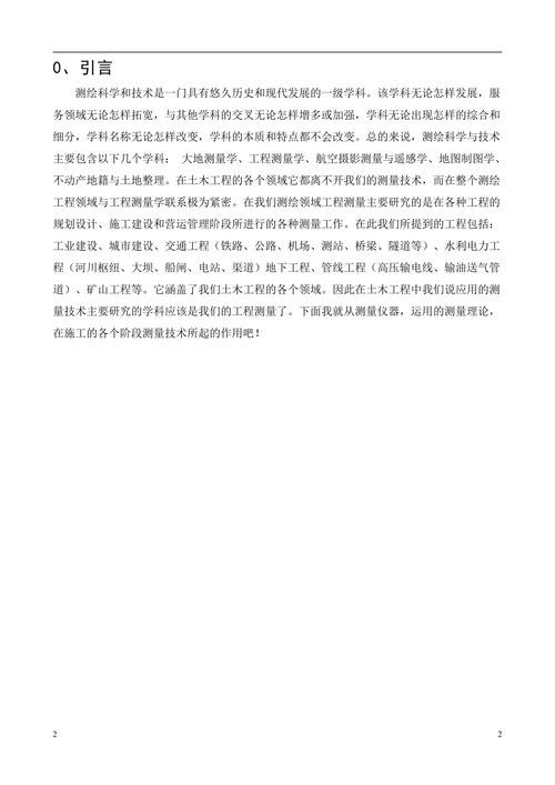工程测量在土木工程中的应用