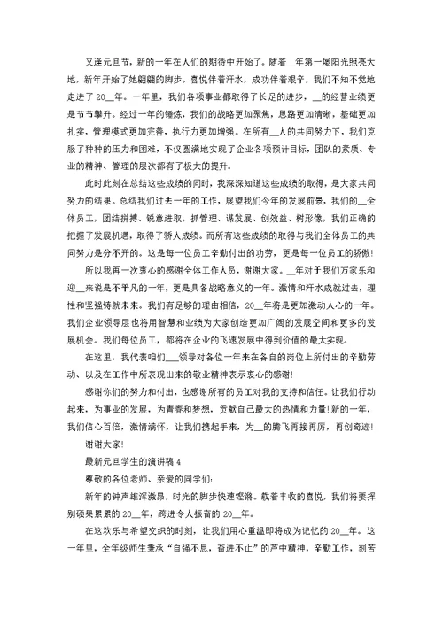 元旦学生的演讲稿