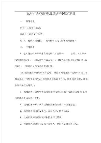 瓦刘小学师德师风考核领导小组及职责