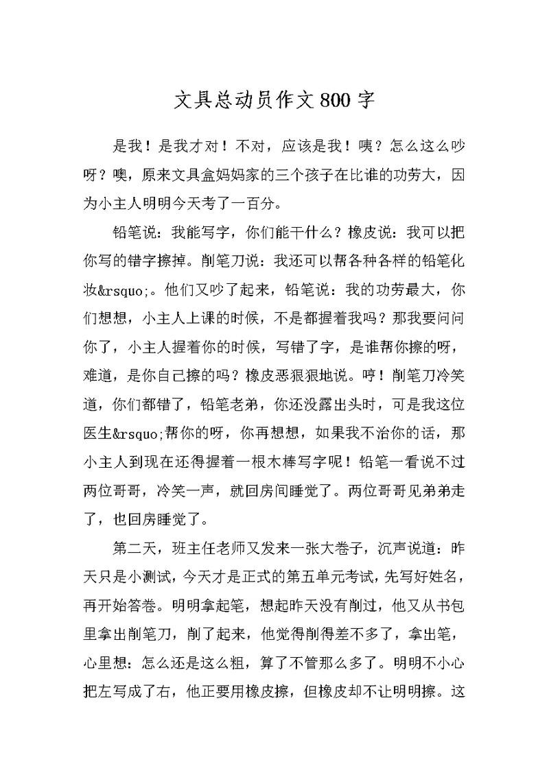 文具总动员作文800字