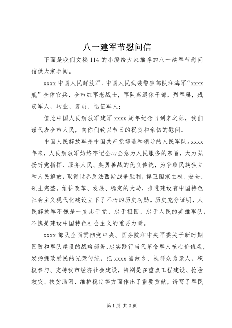八一建军节慰问信 (28).docx
