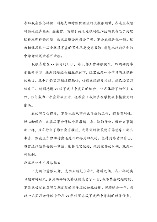 应届毕业生实习总结15篇