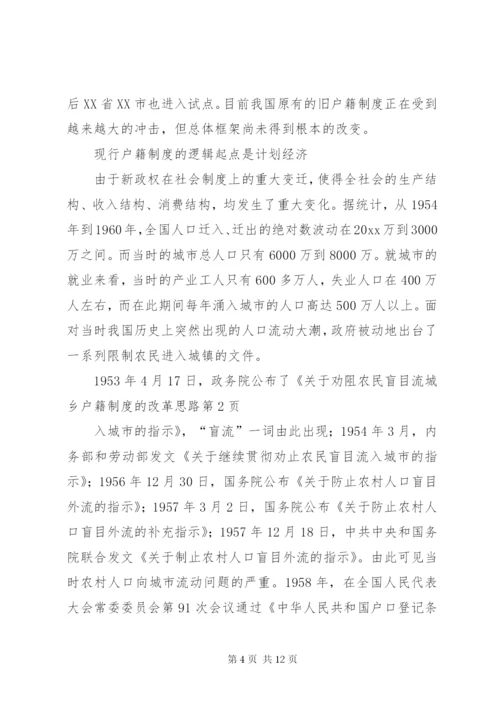 城乡户籍制度的改革思路.docx