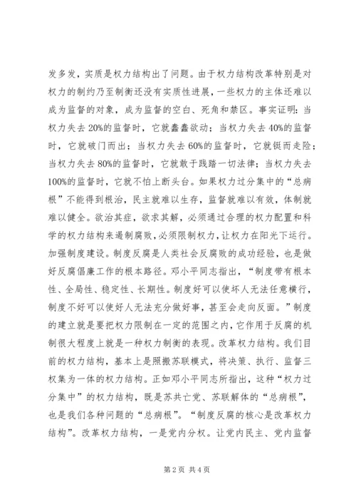 党课学习资料以改革的精神开展制度反腐.docx