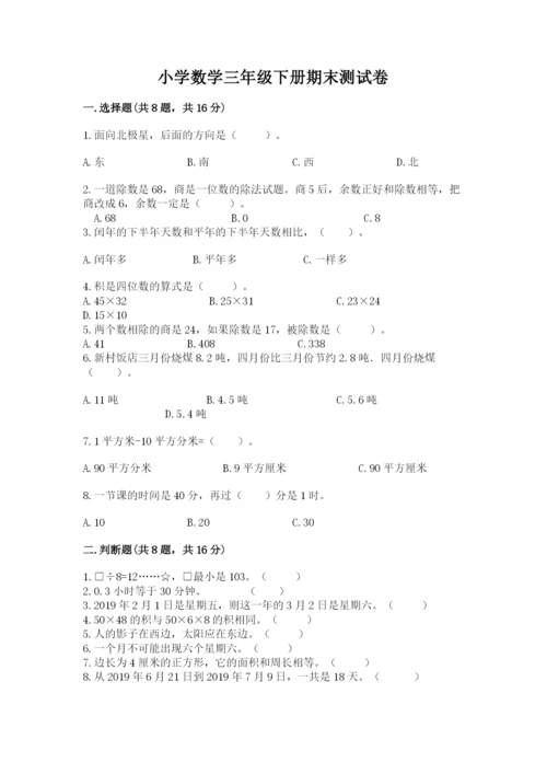 小学数学三年级下册期末测试卷附参考答案（b卷）.docx