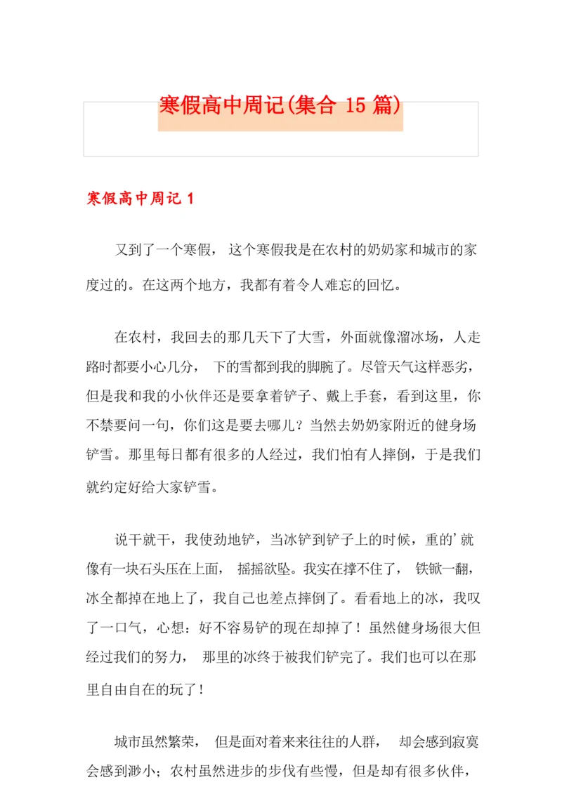 寒假高中周记(集合15篇).docx