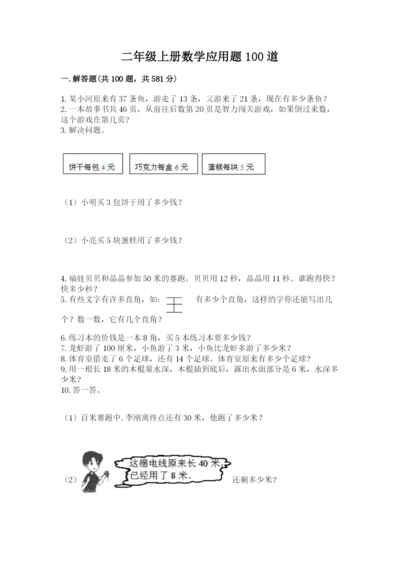 二年级上册数学应用题100道附答案【能力提升】.docx