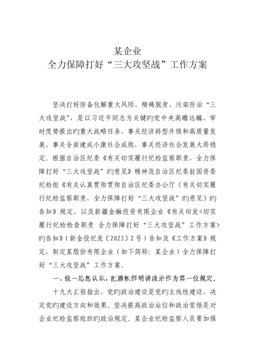 某公司切实履行纪检监察职责全力保障打好三大攻坚战工作方案.docx