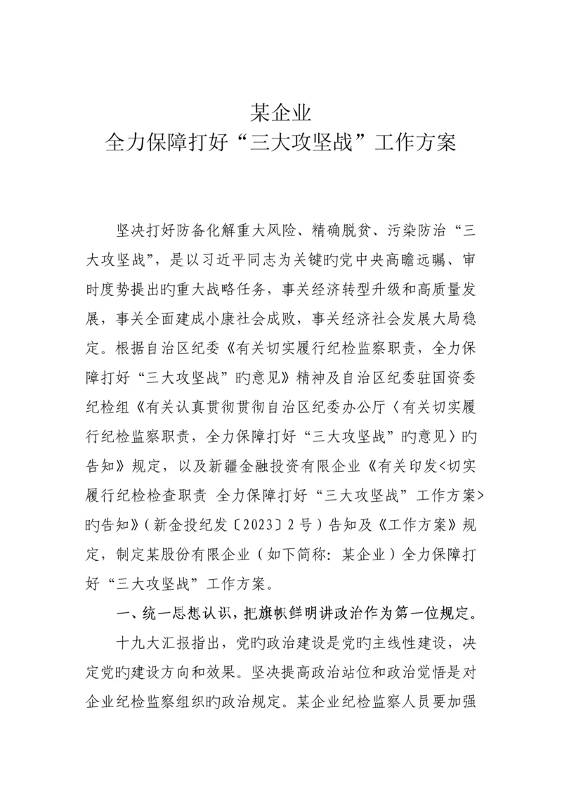 某公司切实履行纪检监察职责全力保障打好三大攻坚战工作方案.docx