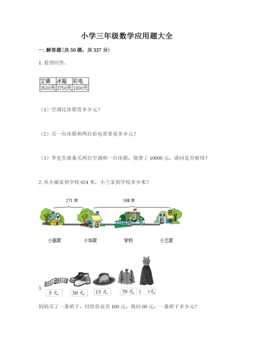 小学三年级数学应用题大全带答案（突破训练）.docx