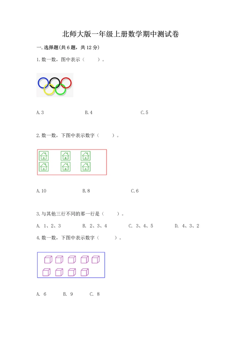 北师大版一年级上册数学期中测试卷附答案（夺分金卷）.docx