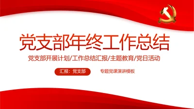红色党支部年终工作总结述职报告PPT