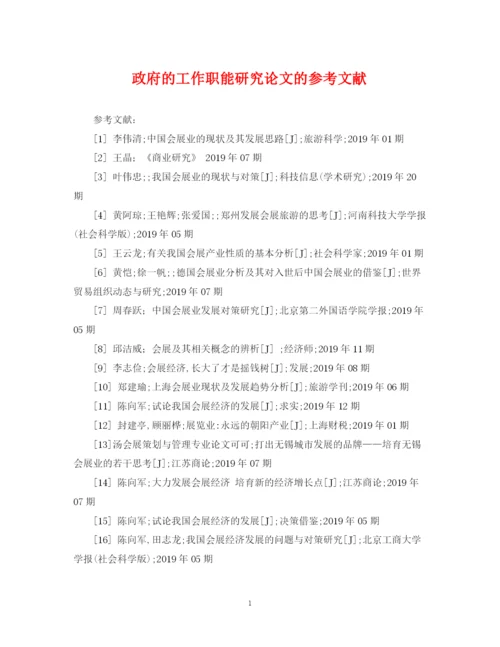2023年政府的工作职能研究论文的参考文献.docx