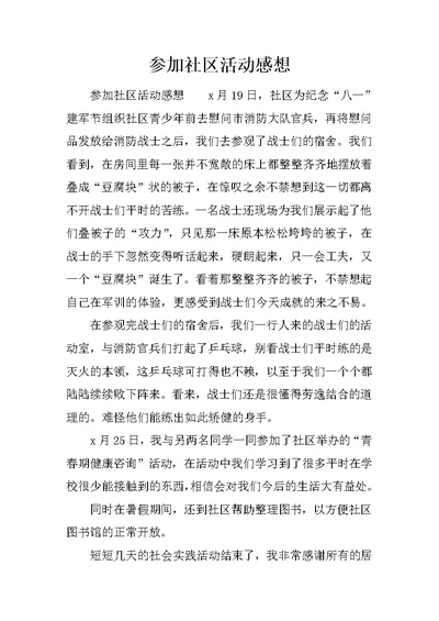 参加社区活动感想