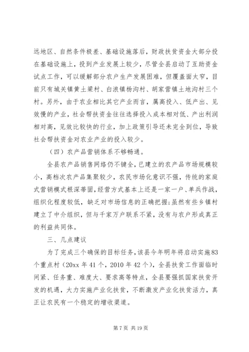 产业化扶贫调研报告范文.docx