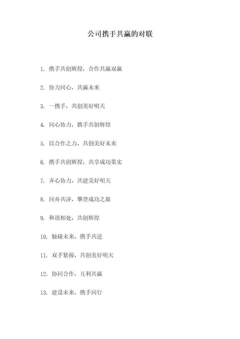 公司携手共赢的对联