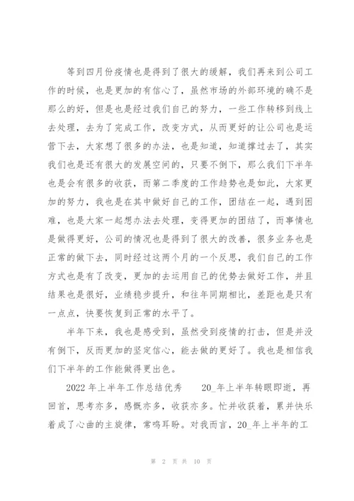 2022年上半年工作总结优秀.docx