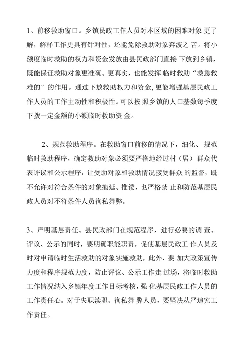 浅谈当前临时救助存在的主要问题及对策