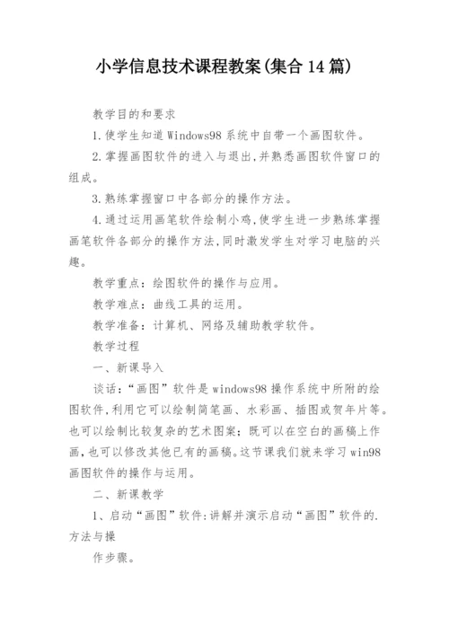 小学信息技术课程教案(集合14篇).docx