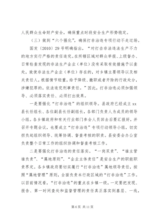 副县长在“打非治违”专项行动工作会议上的讲话.docx