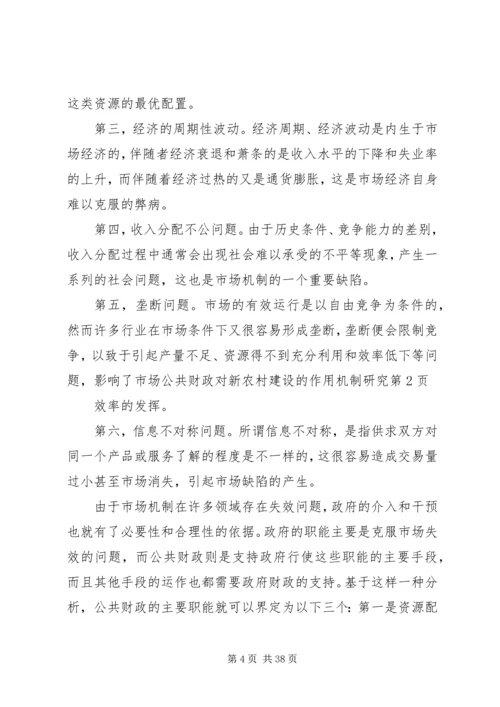 公共财政对新农村建设的作用机制研究 (2).docx