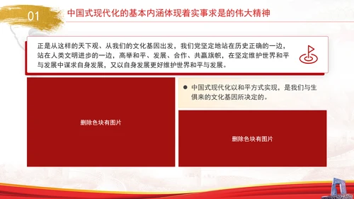中国式现代化与实事求是专题党课PPT