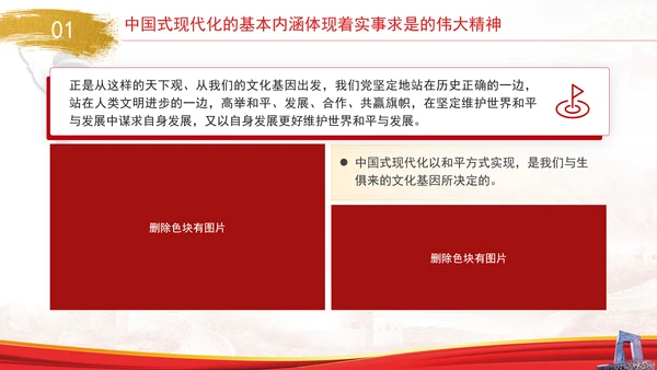 中国式现代化与实事求是专题党课PPT