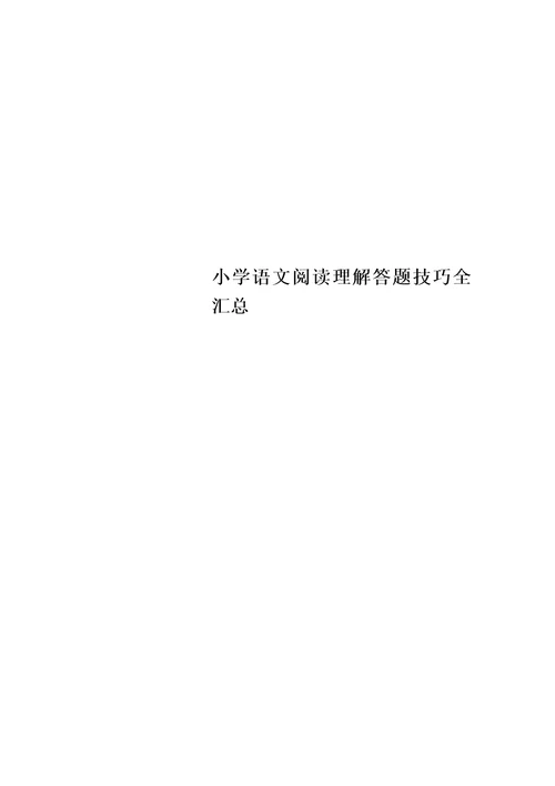 小学语文阅读理解答题技巧全汇总