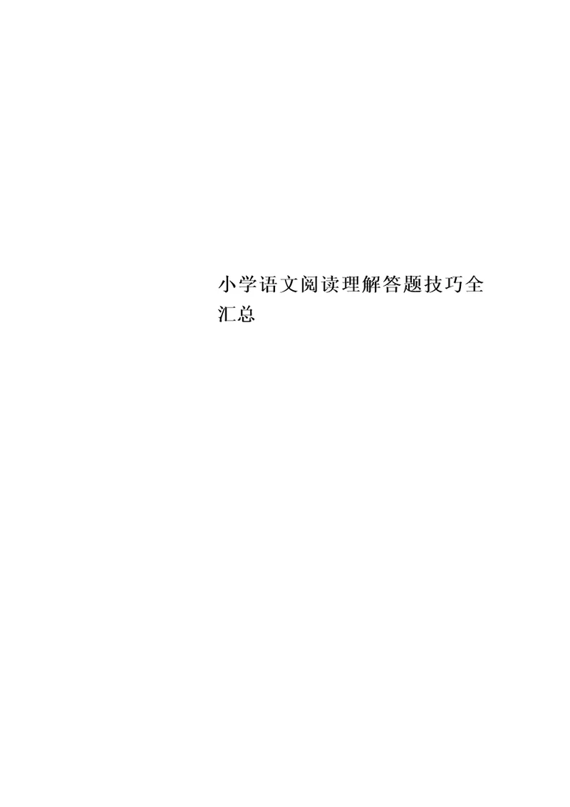 小学语文阅读理解答题技巧全汇总