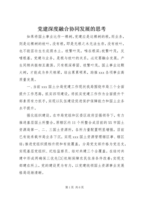 党建深度融合协同发展的思考.docx